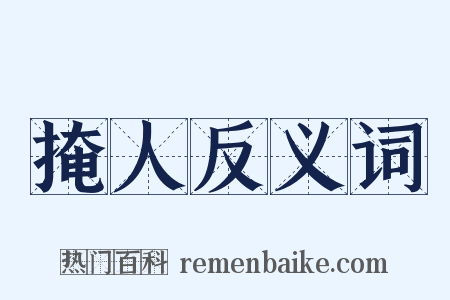 掩人反义词是什么意思的图片